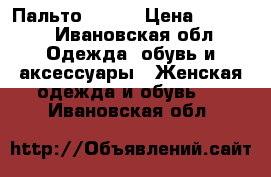 Пальто 42-44 › Цена ­ 1 100 - Ивановская обл. Одежда, обувь и аксессуары » Женская одежда и обувь   . Ивановская обл.